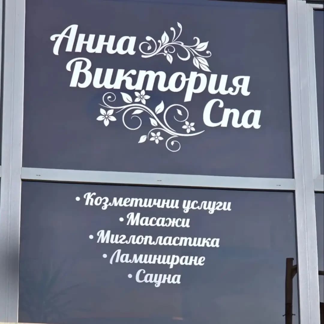 Анна-Виктория СПА
