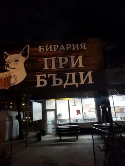 При Бъди