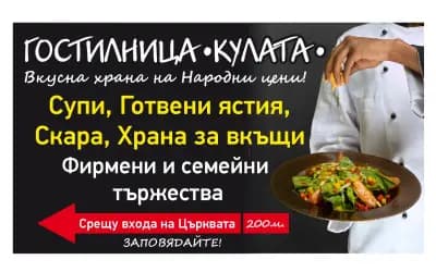 Гостилница "Кулата"