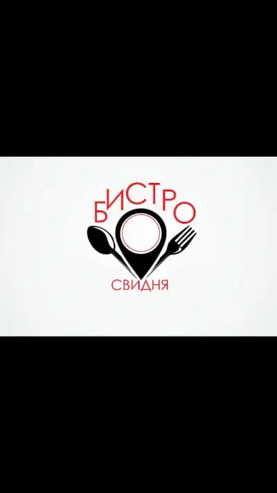 Бистро 'Свидня'