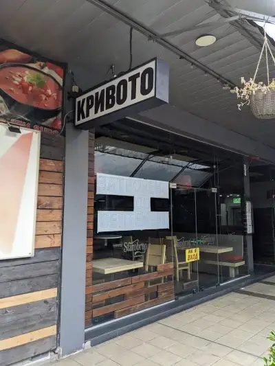 Кривото
