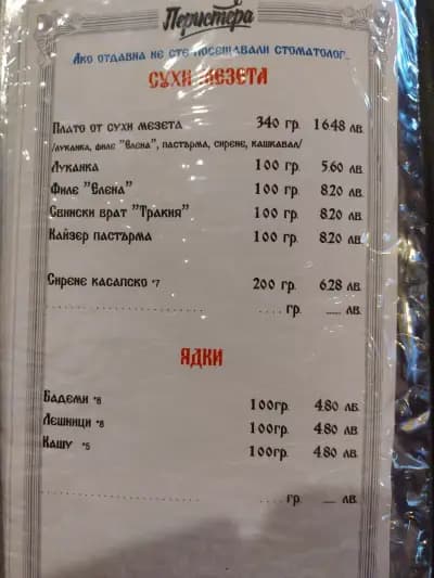 Ресторант “Перистера”