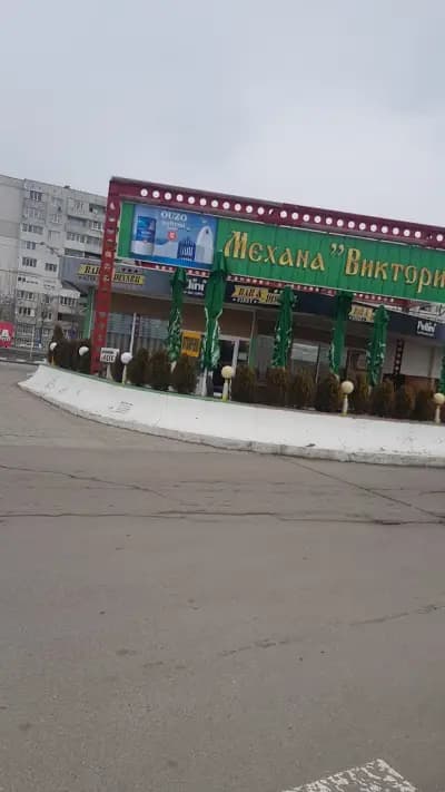 Механа ,,ВИКТОРИЯ"