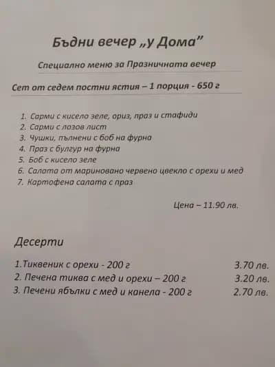 У дома - традиционна българска кухня