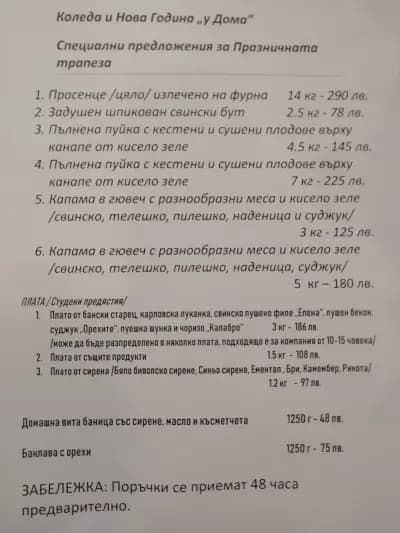 У дома - традиционна българска кухня