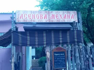 Асенова механа