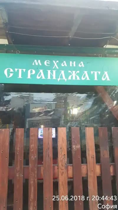 Механа „Странджата“