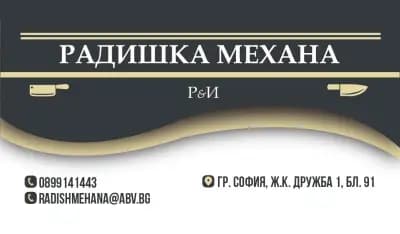 Радишка механа