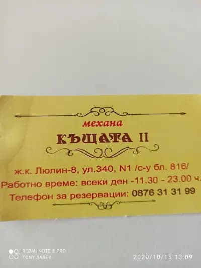 "Къщата"