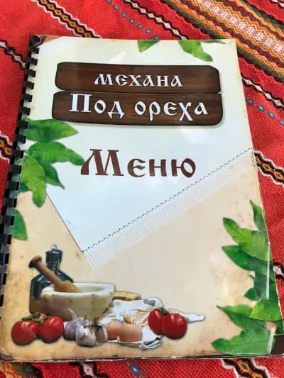 механа „Под ореха“