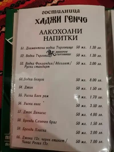 Гостилница "При Хаджи Генчо"