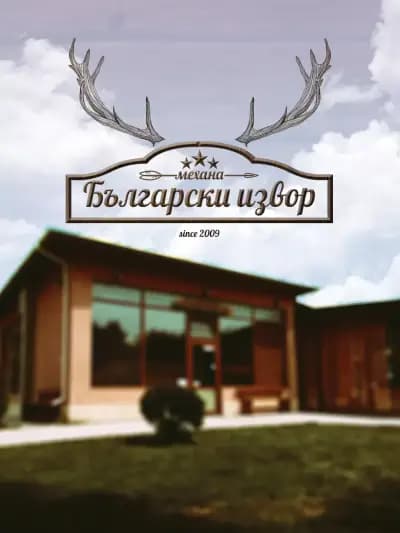 механа "Български извор"