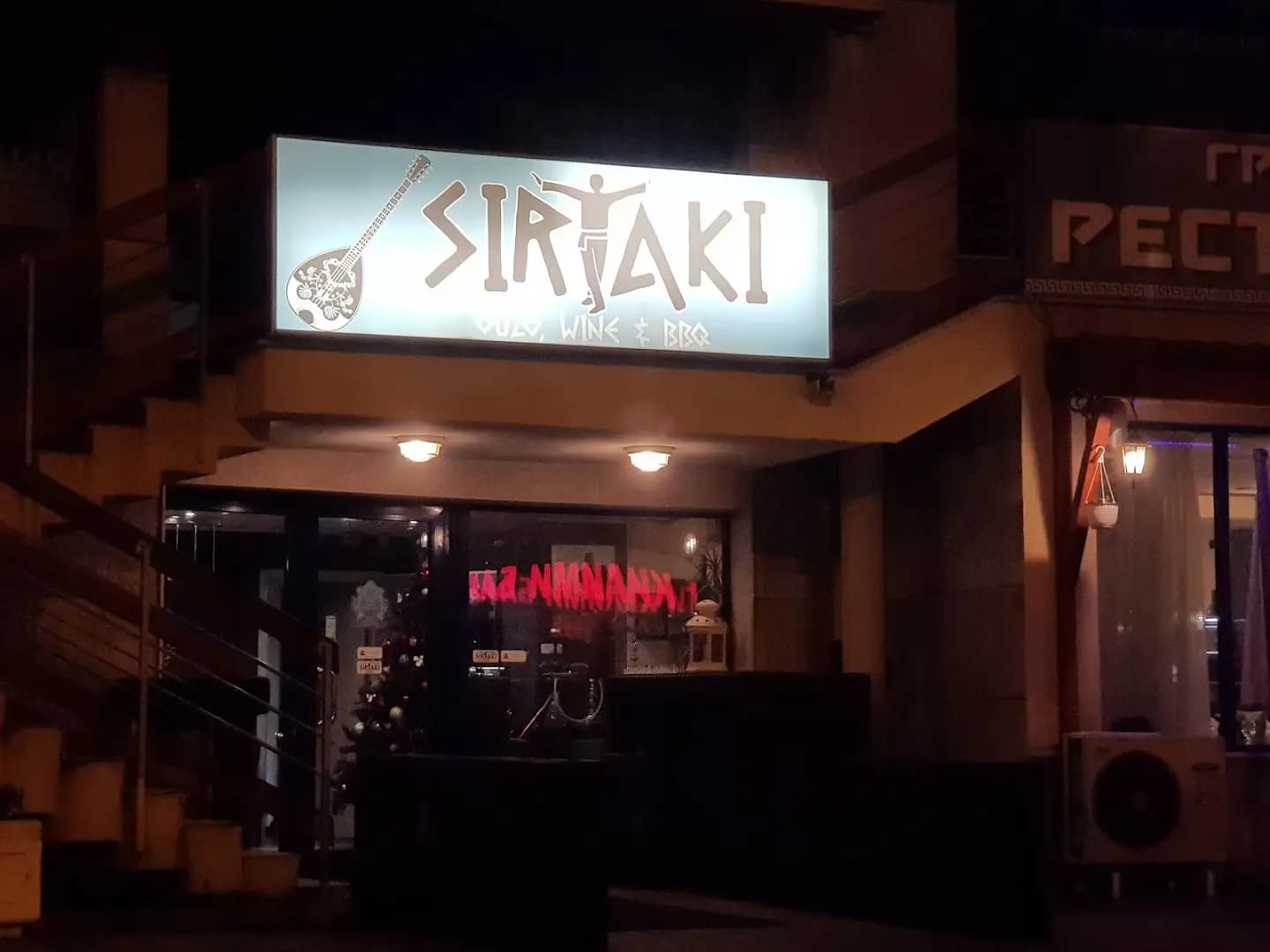 Гръцки ресторант "Сиртаки"