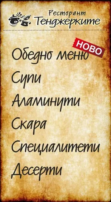 Гостилница “Тенджерките”
