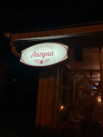 Лагуна fish & chips
