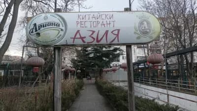 Китайски ресторант "Азия"
