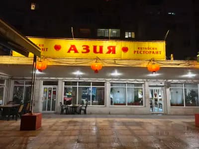 Китайски ресторант "Азия"