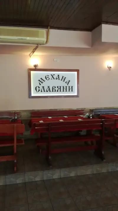 Механа Славяни