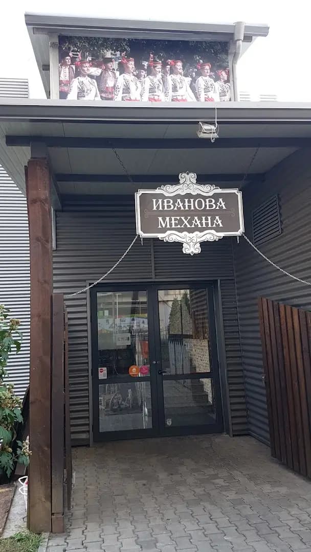 Иванова механа