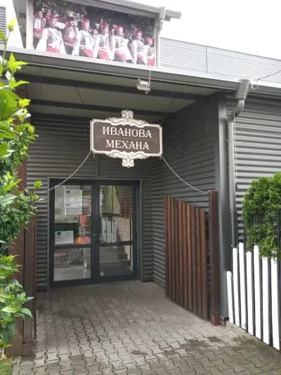 Иванова механа