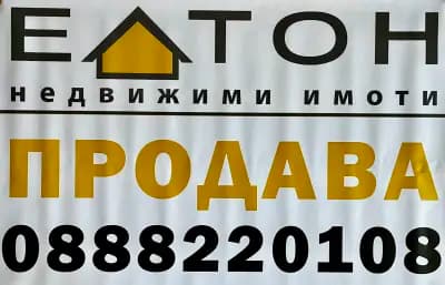 Elton Real Estate / Агенция за недвижими имоти “Елтон Имоти”
