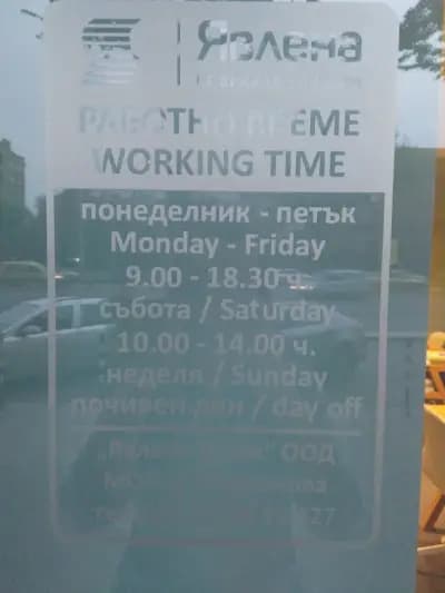 ЯВЛЕНА - ИЗТОК