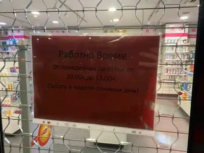 Аптека BENU - Красна поляна София