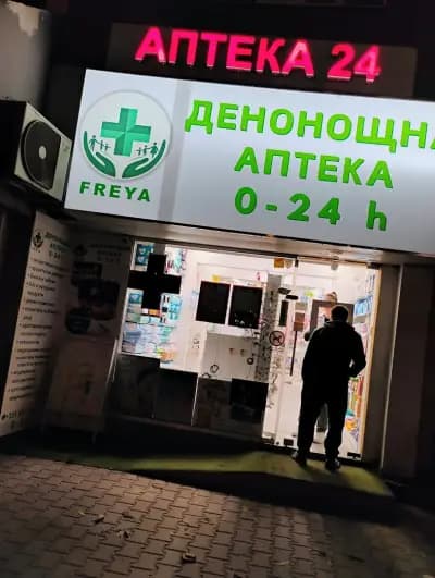 Денонощна аптека "Фрея"