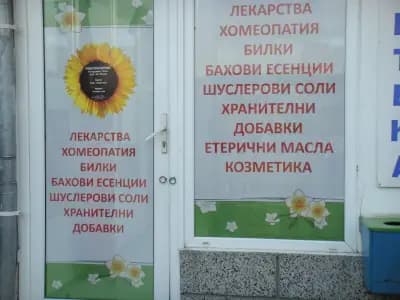 Билкова аптека „Стела“