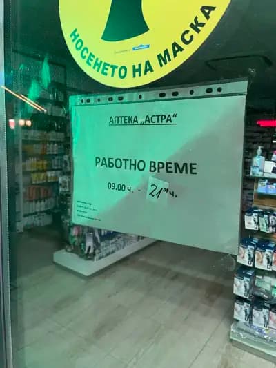 Аптека "Астра"