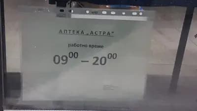 Аптека "Астра"
