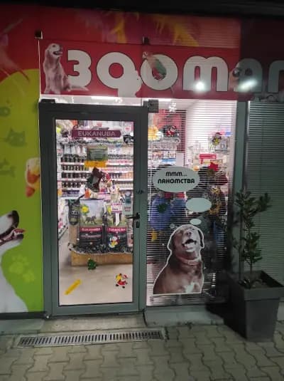 ЗооМагазинчето Дружба