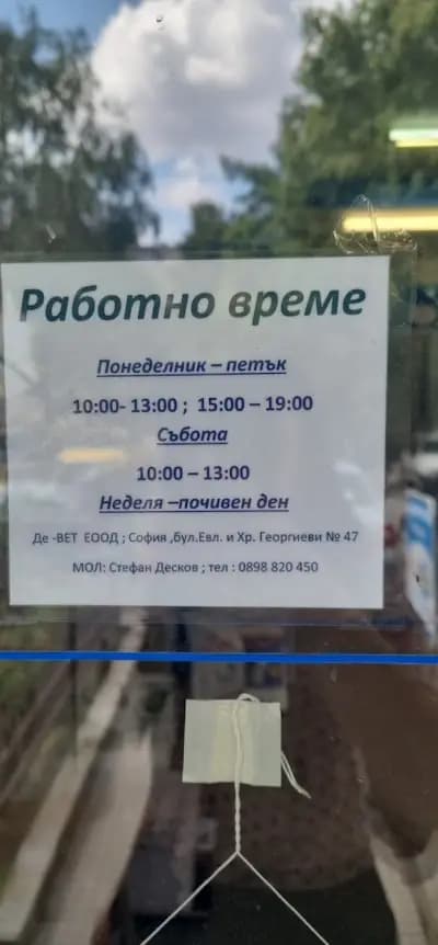Ветеринарен Кабинет "Девет"
