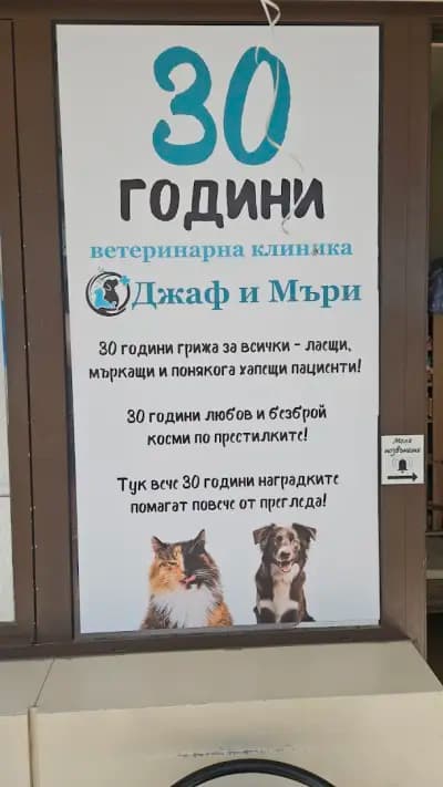 Ветеринарна клиника "Джаф и Мъри"