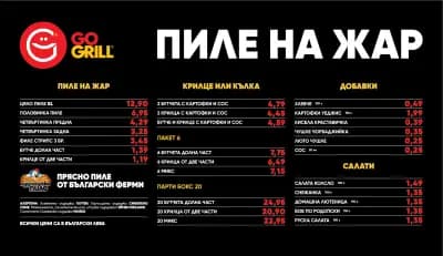 GO GRILL - ПИЛЕ НА ЖАР