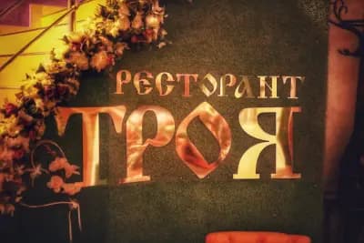 Ресторант-Бар "ТРОЯ" | Жива музика и DJ Party | Организиране семеен празник | Зала под наем Люлин