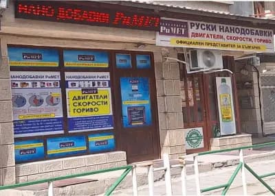 Магазин - Нано Добавки РиМЕТ за двигатели, скорости и горивни системи