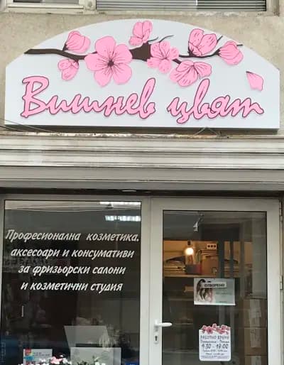 Вишнев цвят