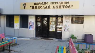 Народно читалище „Николай Хайтов-1936“