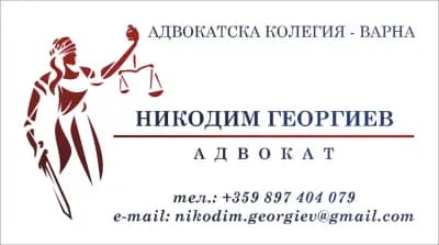 Адв. Никодим Георгиев