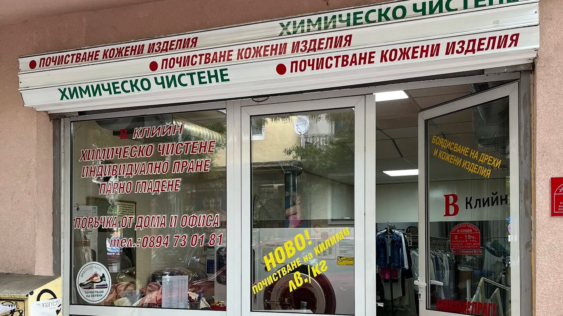 В Клийн
