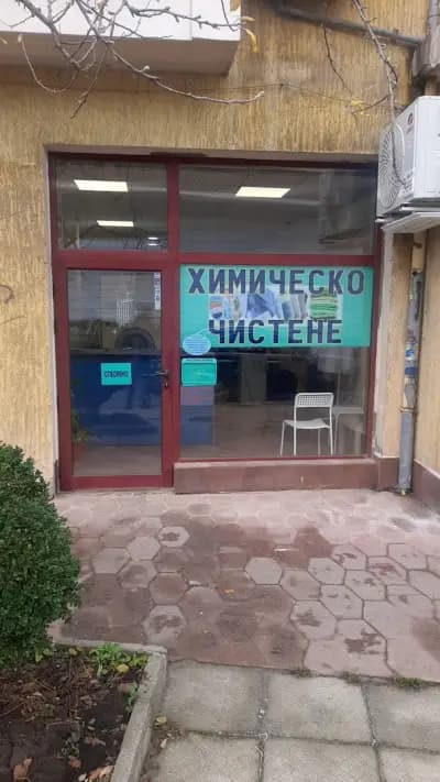 Химическо чистене "Модена чистота"