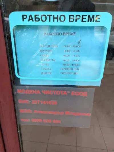 Химическо чистене "Модена чистота"