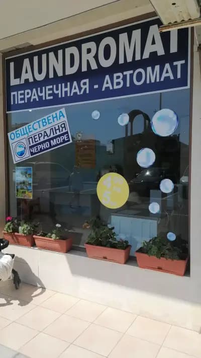 Пералня на Самообслужване Черно Море / Laundromat Black Sea