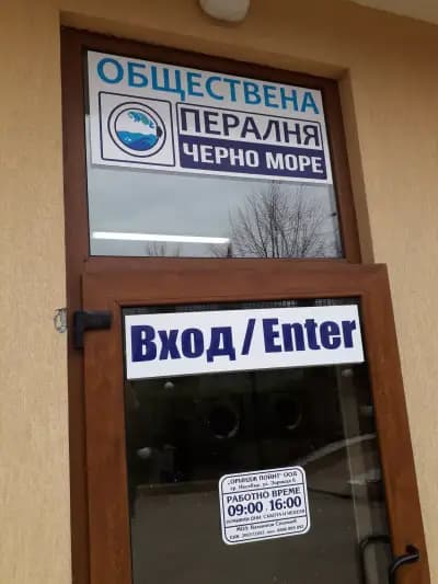 Обществена пералня Черно море