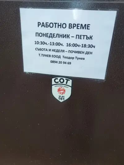 Бижутер Теодор Тунев