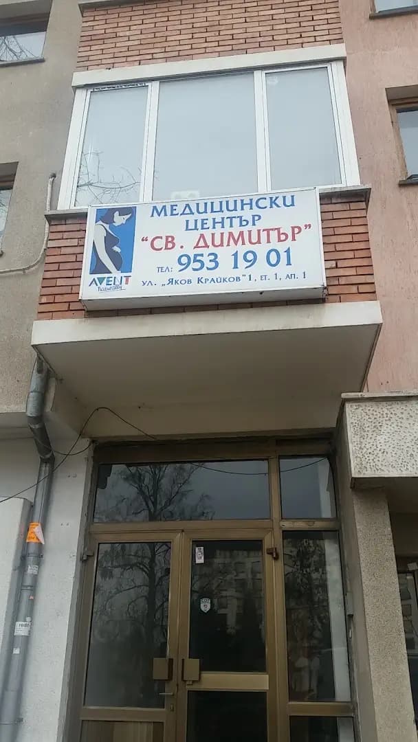 МЦ Свети Димитър Акушер Гинеколог София