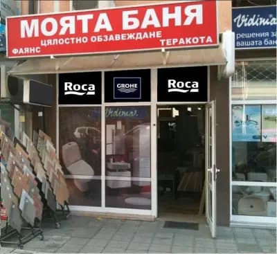 Моята баня