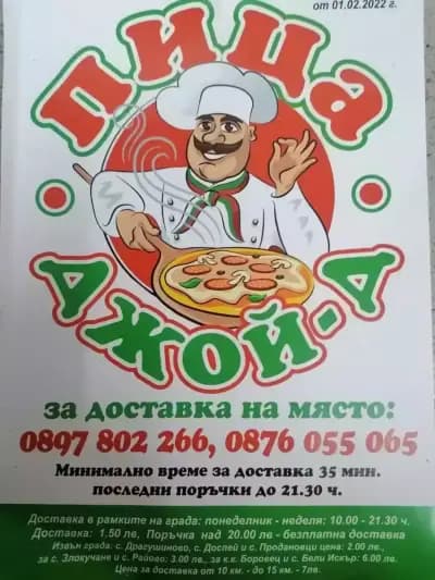 Пица Джой