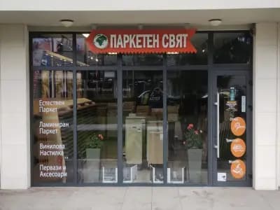 Паркетен свят магазин 5